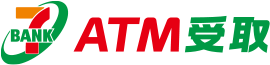 7BANK ATM受取
