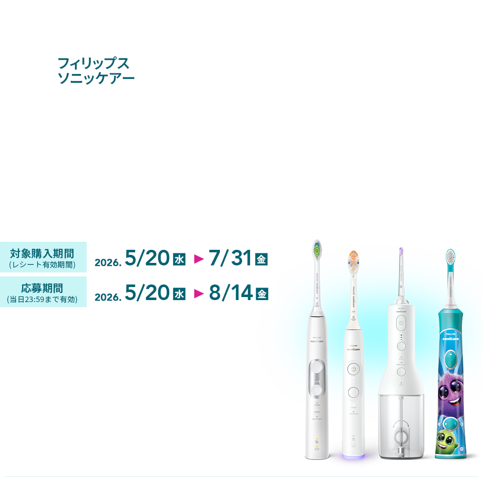 フィリップス ソニッケアー 電動歯ブラシ・口腔洗浄器を使ってみよう もれなく最大4,000円キャッシュバック